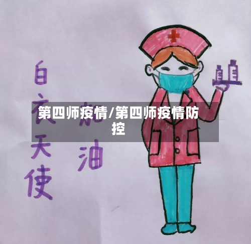 第四师疫情/第四师疫情防控-第2张图片