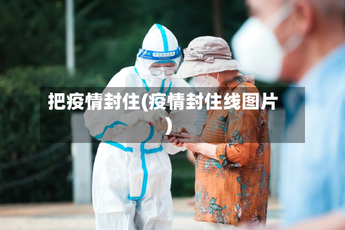 把疫情封住(疫情封住线图片)-第2张图片