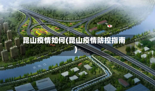 昆山疫情如何(昆山疫情防控指南)
