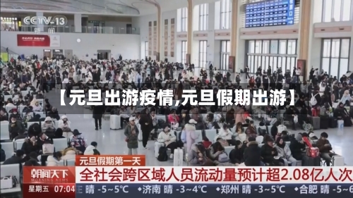 【元旦出游疫情,元旦假期出游】-第2张图片