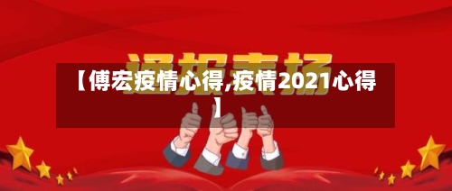 【傅宏疫情心得,疫情2021心得】