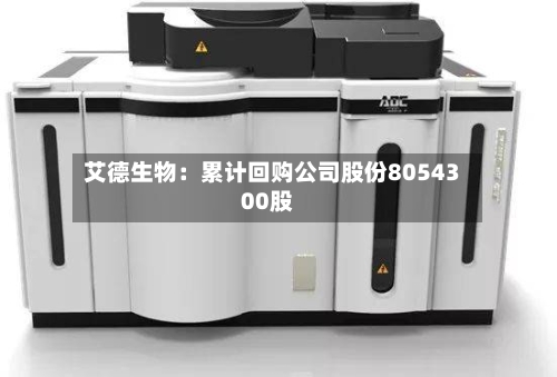 艾德生物：累计回购公司股份8054300股