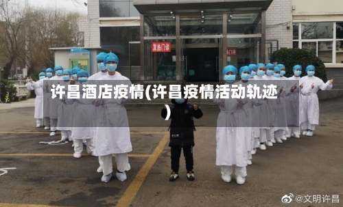 许昌酒店疫情(许昌疫情活动轨迹)-第2张图片