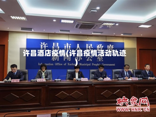 许昌酒店疫情(许昌疫情活动轨迹)