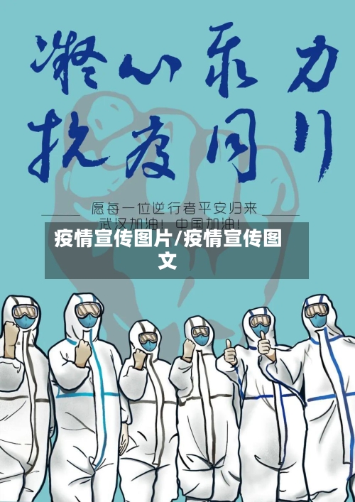 疫情宣传图片/疫情宣传图文-第3张图片