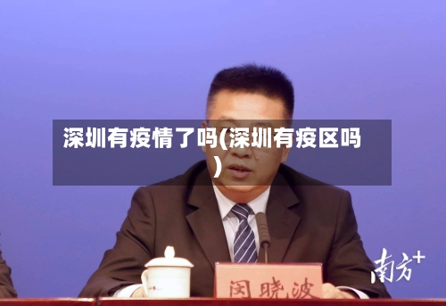 深圳有疫情了吗(深圳有疫区吗)-第2张图片