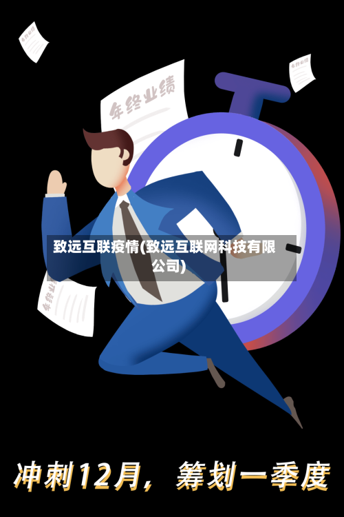 致远互联疫情(致远互联网科技有限公司)-第3张图片