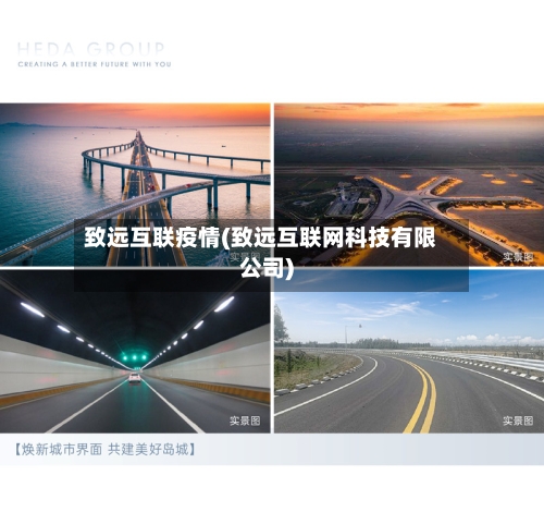 致远互联疫情(致远互联网科技有限公司)