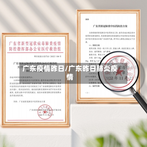 广东疫情昨日/广东昨日肺炎疫情-第3张图片