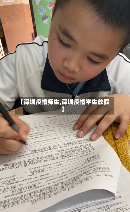 【深圳疫情师生,深圳疫情学生放假】