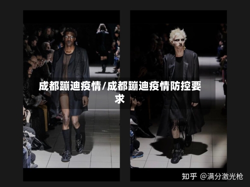 成都蹦迪疫情/成都蹦迪疫情防控要求