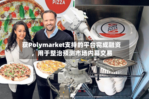 获Polymarket支持的平台完成融资，用于整治预测市场内幕交易-第2张图片