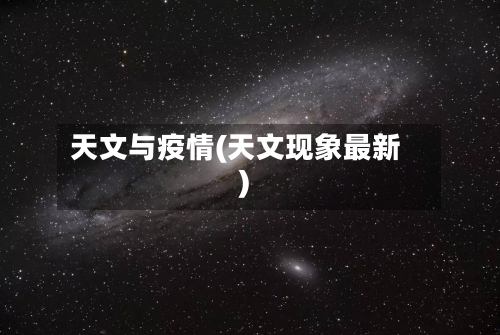 天文与疫情(天文现象最新)