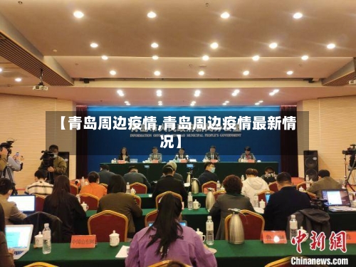 【青岛周边疫情,青岛周边疫情最新情况】-第2张图片