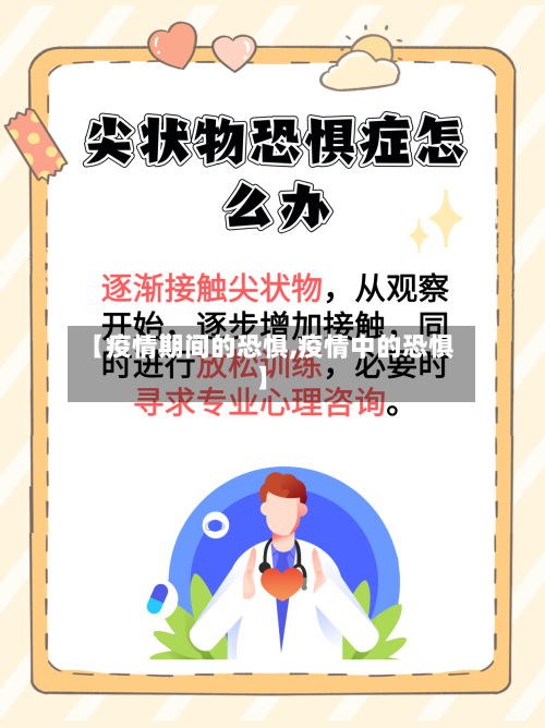 【疫情期间的恐惧,疫情中的恐惧】-第2张图片