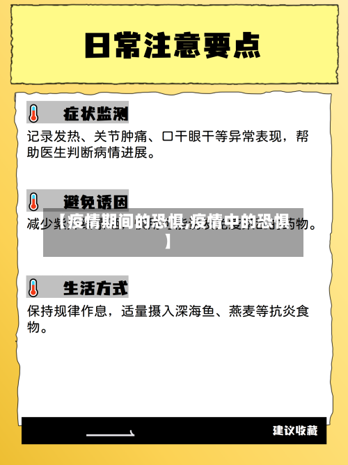 【疫情期间的恐惧,疫情中的恐惧】