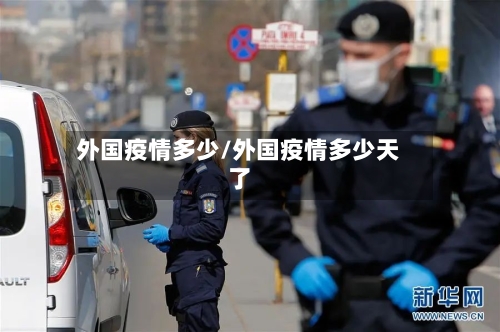 外国疫情多少/外国疫情多少天了