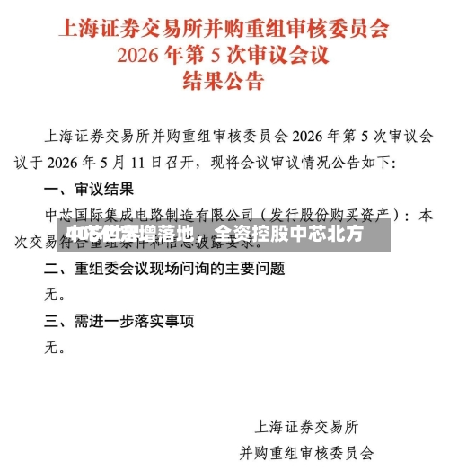 中芯世界406亿定增落地	，全资控股中芯北方-第2张图片