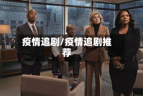 疫情追剧/疫情追剧推荐