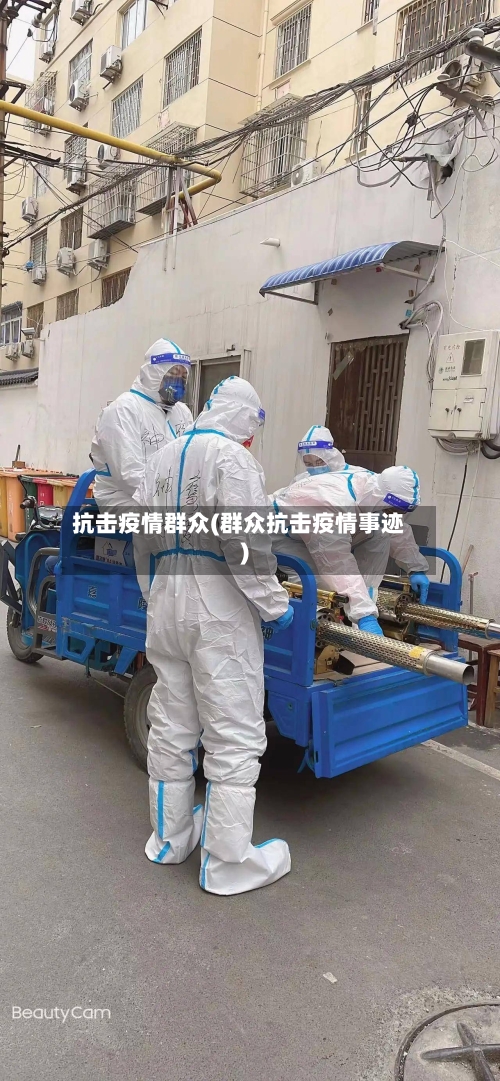抗击疫情群众(群众抗击疫情事迹)