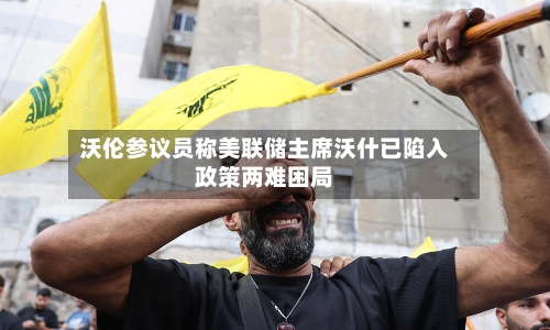 沃伦参议员称美联储主席沃什已陷入政策两难困局-第2张图片