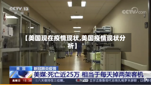 【美国现在疫情现状,美国疫情现状分析】
