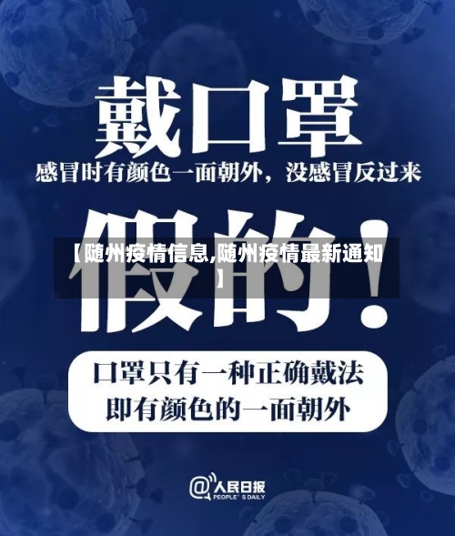 【随州疫情信息,随州疫情最新通知】