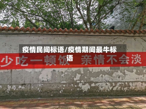 疫情民间标语/疫情期间最牛标语-第2张图片