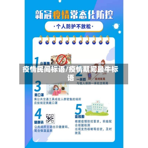 疫情民间标语/疫情期间最牛标语