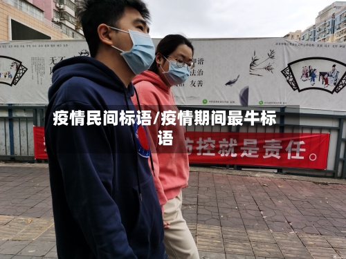 疫情民间标语/疫情期间最牛标语-第3张图片