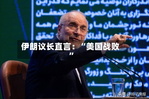 伊朗议长直言：“美国战败	”-第2张图片