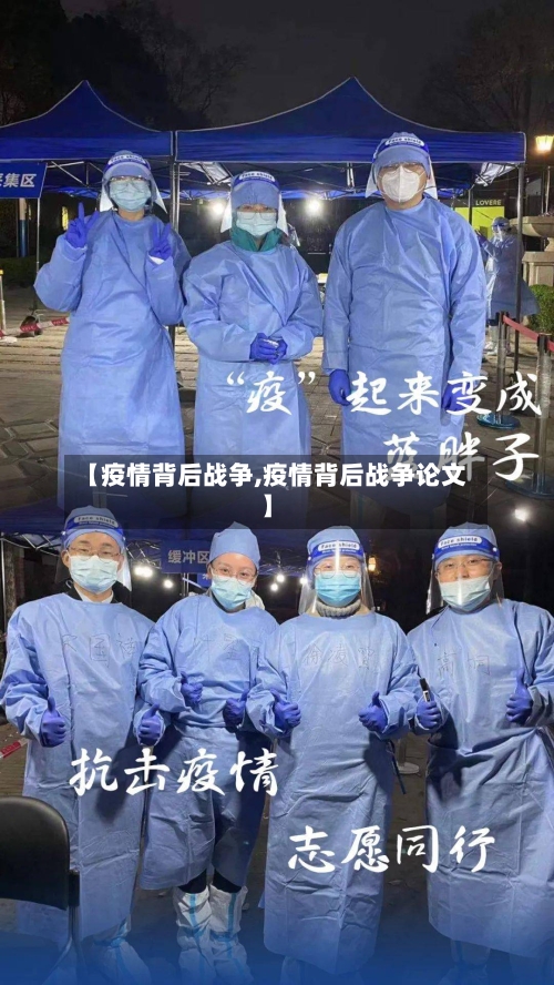 【疫情背后战争,疫情背后战争论文】-第2张图片