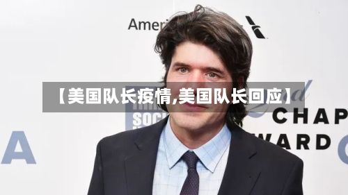 【美国队长疫情,美国队长回应】