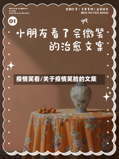 疫情笑看/关于疫情笑脸的文案-第3张图片