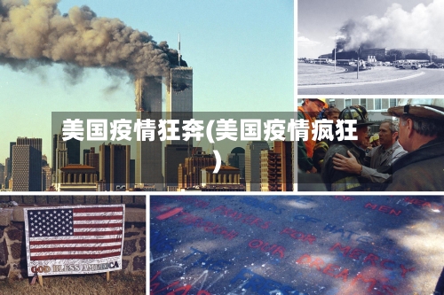 美国疫情狂奔(美国疫情疯狂)