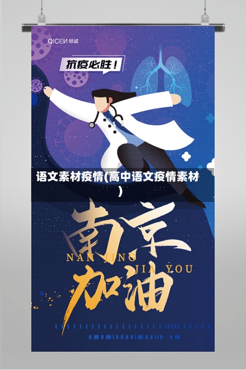 语文素材疫情(高中语文疫情素材)