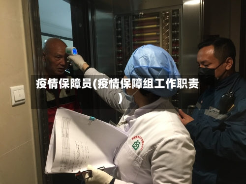 疫情保障员(疫情保障组工作职责)