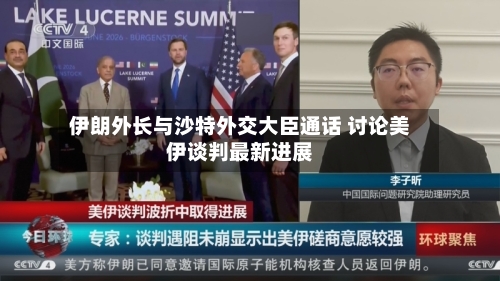 伊朗外长与沙特外交大臣通话 讨论美伊谈判最新进展-第2张图片