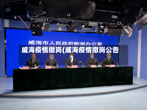 威海疫情撤岗(威海疫情撤岗公告)-第2张图片