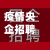 疫情央企招聘/疫情企业招聘