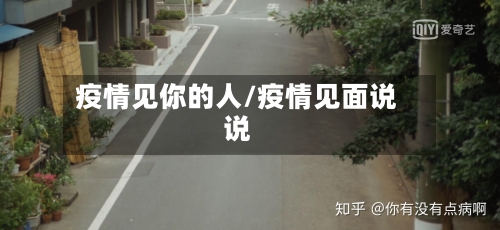 疫情见你的人/疫情见面说说