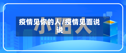 疫情见你的人/疫情见面说说-第2张图片