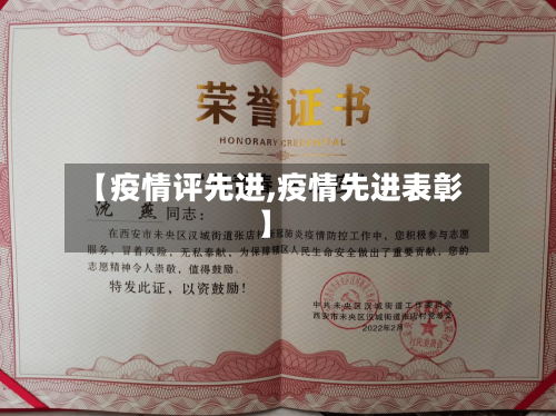【疫情评先进,疫情先进表彰】-第2张图片