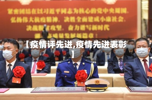 【疫情评先进,疫情先进表彰】
