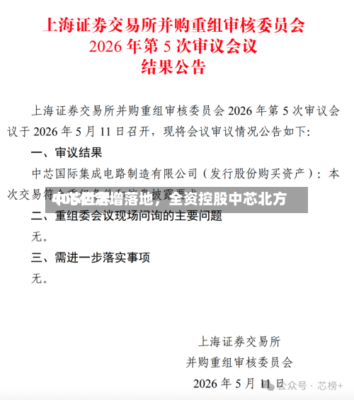 中芯世界406亿定增落地	，全资控股中芯北方-第2张图片