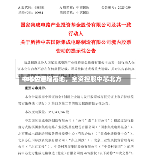 中芯世界406亿定增落地，全资控股中芯北方