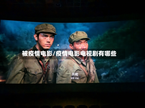 被疫情电影/疫情电影电视剧有哪些-第2张图片