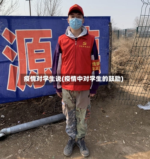 疫情对学生说(疫情中对学生的鼓励)-第3张图片