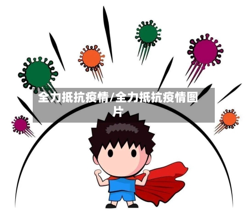 全力抵抗疫情/全力抵抗疫情图片