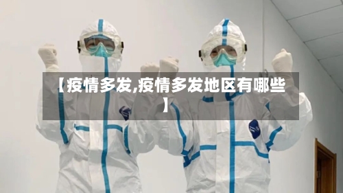 【疫情多发,疫情多发地区有哪些】